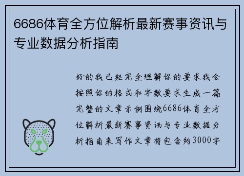 6686体育全方位解析最新赛事资讯与专业数据分析指南 6686体育全方位解析最新赛事资讯与专业数据分析指南