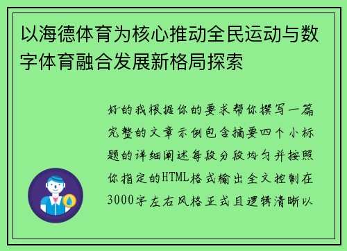 以海德体育为核心推动全民运动与数字体育融合发展新格局探索 以海德体育为核心推动全民运动与数字体育融合发展新格局探索