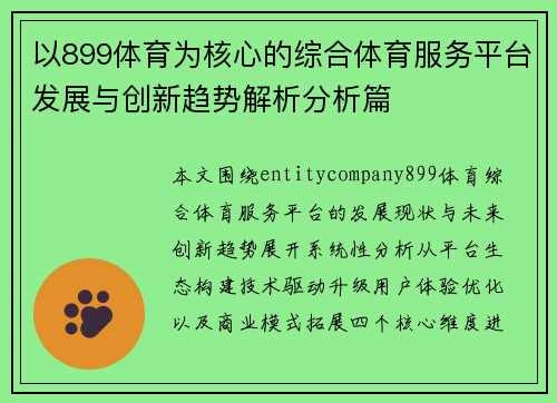 以899体育为核心的综合体育服务平台发展与创新趋势解析分析篇 以899体育为核心的综合体育服务平台发展与创新趋势解析分析篇