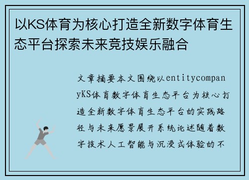 以KS体育为核心打造全新数字体育生态平台探索未来竞技娱乐融合 以KS体育为核心打造全新数字体育生态平台探索未来竞技娱乐融合