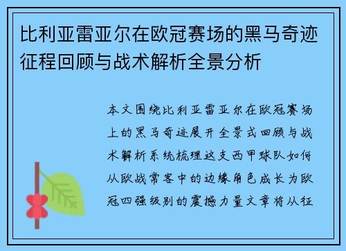 比利亚雷亚尔在欧冠赛场的黑马奇迹征程回顾与战术解析全景分析 比利亚雷亚尔在欧冠赛场的黑马奇迹征程回顾与战术解析全景分析