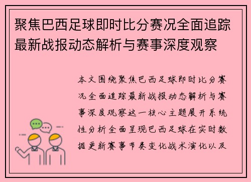 聚焦巴西足球即时比分赛况全面追踪最新战报动态解析与赛事深度观察 聚焦巴西足球即时比分赛况全面追踪最新战报动态解析与赛事深度观察