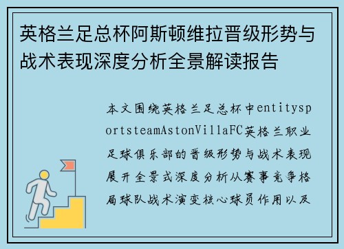 英格兰足总杯阿斯顿维拉晋级形势与战术表现深度分析全景解读报告 英格兰足总杯阿斯顿维拉晋级形势与战术表现深度分析全景解读报告