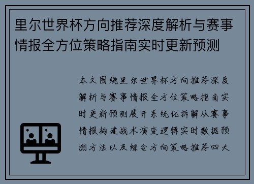 里尔世界杯方向推荐深度解析与赛事情报全方位策略指南实时更新预测 里尔世界杯方向推荐深度解析与赛事情报全方位策略指南实时更新预测