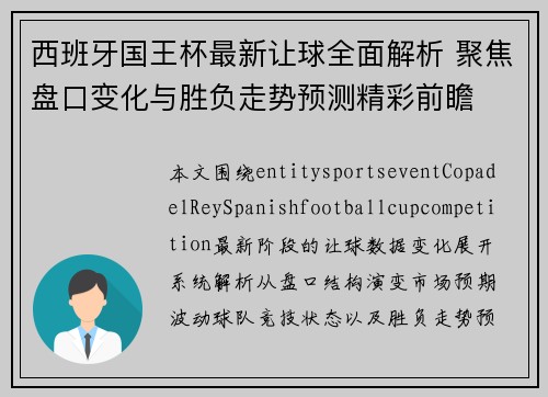 西班牙国王杯最新让球全面解析 聚焦盘口变化与胜负走势预测精彩前瞻 西班牙国王杯最新让球全面解析 聚焦盘口变化与胜负走势预测精彩前瞻