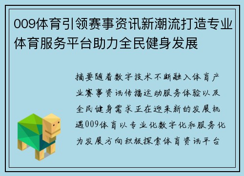 009体育引领赛事资讯新潮流打造专业体育服务平台助力全民健身发展 009体育引领赛事资讯新潮流打造专业体育服务平台助力全民健身发展