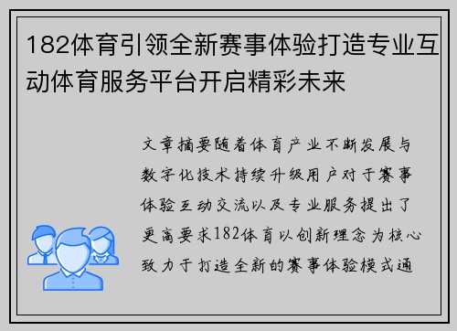 182体育引领全新赛事体验打造专业互动体育服务平台开启精彩未来 182体育引领全新赛事体验打造专业互动体育服务平台开启精彩未来