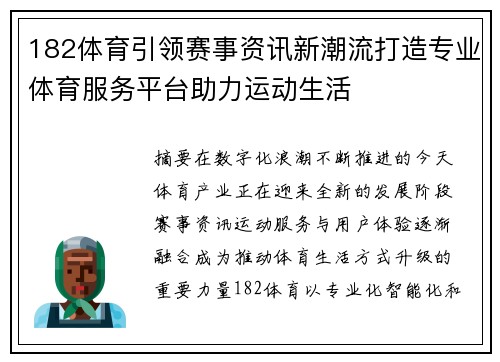 182体育引领赛事资讯新潮流打造专业体育服务平台助力运动生活 182体育引领赛事资讯新潮流打造专业体育服务平台助力运动生活