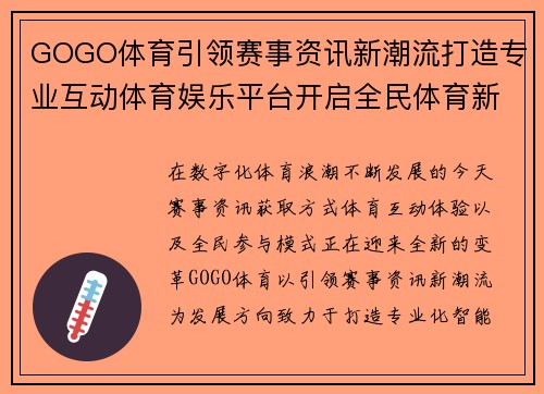 GOGO体育引领赛事资讯新潮流打造专业互动体育娱乐平台开启全民体育新体验 GOGO体育引领赛事资讯新潮流打造专业互动体育娱乐平台开启全民体育新体验