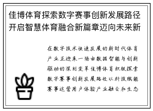佳博体育探索数字赛事创新发展路径开启智慧体育融合新篇章迈向未来新高度 佳博体育探索数字赛事创新发展路径开启智慧体育融合新篇章迈向未来新高度