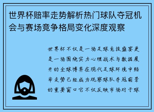 世界杯赔率走势解析热门球队夺冠机会与赛场竞争格局变化深度观察 世界杯赔率走势解析热门球队夺冠机会与赛场竞争格局变化深度观察