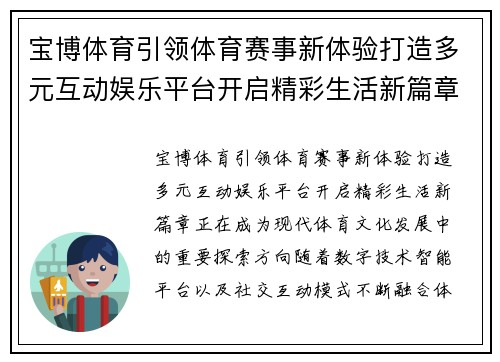 宝博体育引领体育赛事新体验打造多元互动娱乐平台开启精彩生活新篇章 宝博体育引领体育赛事新体验打造多元互动娱乐平台开启精彩生活新篇章