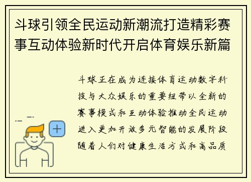 斗球引领全民运动新潮流打造精彩赛事互动体验新时代开启体育娱乐新篇章 斗球引领全民运动新潮流打造精彩赛事互动体验新时代开启体育娱乐新篇章