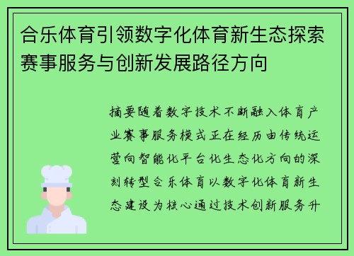 合乐体育引领数字化体育新生态探索赛事服务与创新发展路径方向 合乐体育引领数字化体育新生态探索赛事服务与创新发展路径方向