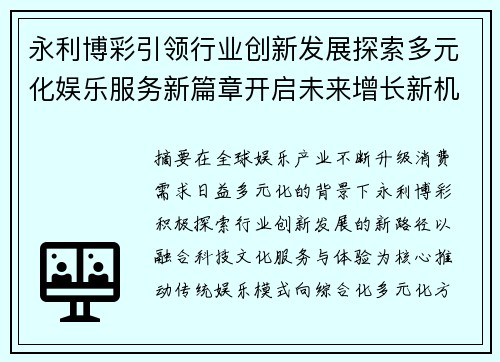 永利博彩引领行业创新发展探索多元化娱乐服务新篇章开启未来增长新机遇 永利博彩引领行业创新发展探索多元化娱乐服务新篇章开启未来增长新机遇