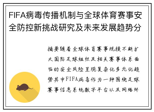 FIFA病毒传播机制与全球体育赛事安全防控新挑战研究及未来发展趋势分析 FIFA病毒传播机制与全球体育赛事安全防控新挑战研究及未来发展趋势分析