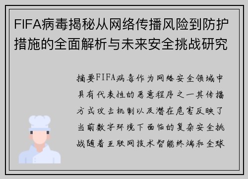 FIFA病毒揭秘从网络传播风险到防护措施的全面解析与未来安全挑战研究 FIFA病毒揭秘从网络传播风险到防护措施的全面解析与未来安全挑战研究