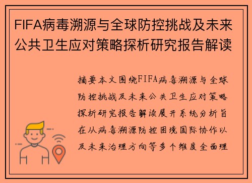 FIFA病毒溯源与全球防控挑战及未来公共卫生应对策略探析研究报告解读 FIFA病毒溯源与全球防控挑战及未来公共卫生应对策略探析研究报告解读