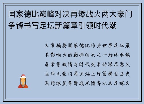国家德比巅峰对决再燃战火两大豪门争锋书写足坛新篇章引领时代潮 国家德比巅峰对决再燃战火两大豪门争锋书写足坛新篇章引领时代潮