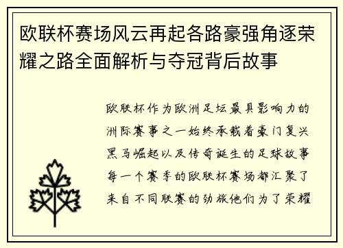 欧联杯赛场风云再起各路豪强角逐荣耀之路全面解析与夺冠背后故事 欧联杯赛场风云再起各路豪强角逐荣耀之路全面解析与夺冠背后故事