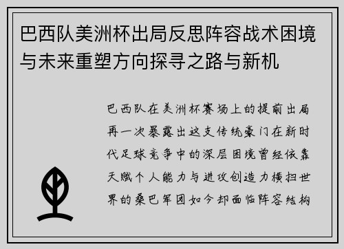 巴西队美洲杯出局反思阵容战术困境与未来重塑方向探寻之路与新机 巴西队美洲杯出局反思阵容战术困境与未来重塑方向探寻之路与新机
