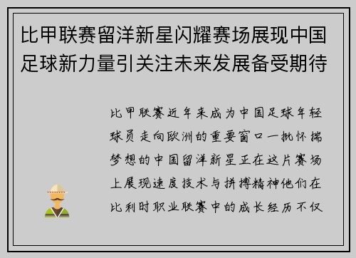 比甲联赛留洋新星闪耀赛场展现中国足球新力量引关注未来发展备受期待 比甲联赛留洋新星闪耀赛场展现中国足球新力量引关注未来发展备受期待
