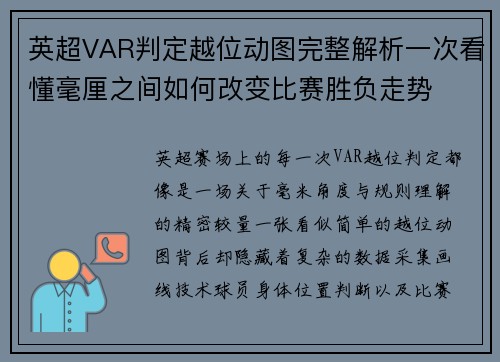 英超VAR判定越位动图完整解析一次看懂毫厘之间如何改变比赛胜负走势 英超VAR判定越位动图完整解析一次看懂毫厘之间如何改变比赛胜负走势