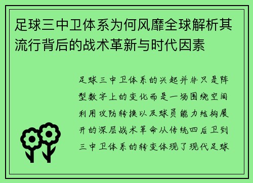 足球三中卫体系为何风靡全球解析其流行背后的战术革新与时代因素 足球三中卫体系为何风靡全球解析其流行背后的战术革新与时代因素