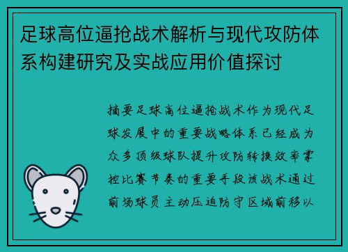 足球高位逼抢战术解析与现代攻防体系构建研究及实战应用价值探讨 足球高位逼抢战术解析与现代攻防体系构建研究及实战应用价值探讨