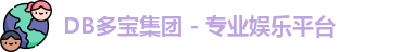 DB多宝集团